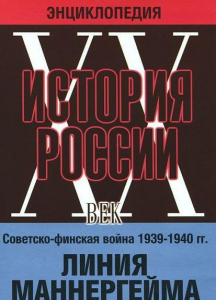 DVD "Мультимедийная энциклопедия «История России. ХХ век». Советско - финская война 1939 - 1940 гг. Линия Маннергейма - fgospostavki.ru - Тольятти
