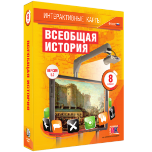 Интерактивные карты. Всеобщая история. 8 класс - fgospostavki.ru - Тольятти