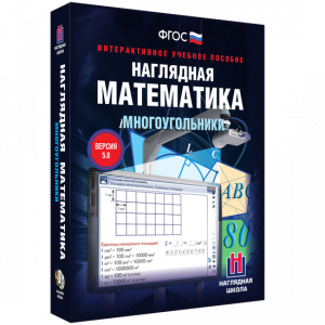 Наглядная математика. Многоугольники - fgospostavki.ru - Тольятти