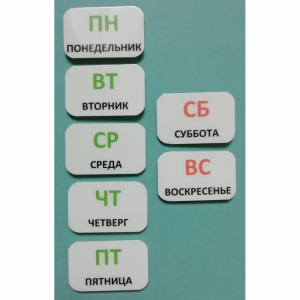 Набор карточек "Дни недели" - fgospostavki.ru - Тольятти