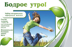 Набор эфирных масел "Бодрое утро" - fgospostavki.ru - Тольятти