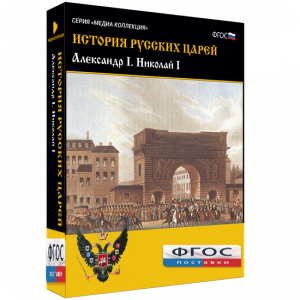 История русских царей. Александр I Николай I - fgospostavki.ru - Тольятти