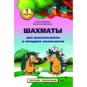 Абрамов С., Касаткина В. "Шахматы для дошкольников и младших школьников". Часть 1  - fgospostavki.ru - Тольятти