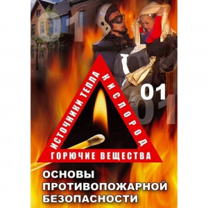 DVD ОБЖ. Основы противопожарной безопасности - fgospostavki.ru - Тольятти