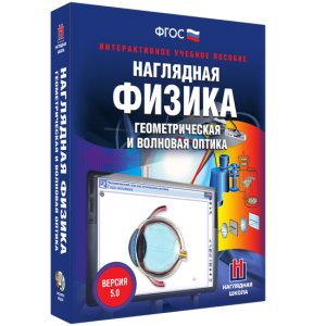 Наглядная физика. Геометрическая и волновая оптика - fgospostavki.ru - Тольятти