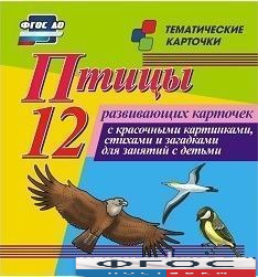 Тематические карточки "Птицы" - fgospostavki.ru - Тольятти
