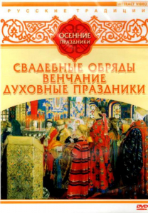 DVD "Русские традиции. Осенние праздники" - fgospostavki.ru - Тольятти