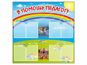 Стенд-уголок "В помощь педагогу" - fgospostavki.ru - Тольятти
