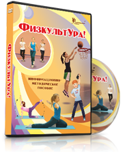DVD "Информационно-методическое пособие «ФизкультУРА!» для начальной школы" - fgospostavki.ru - Тольятти