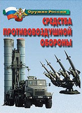Комплект плакатов "Оружие России. Средства противовоздушной обороны" - fgospostavki.ru - Тольятти