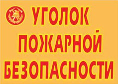 Комплект плакатов "Уголок пожарной безопасности" - fgospostavki.ru - Тольятти