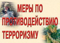 Комплект плакатов "Меры по противодействию терроризму" - fgospostavki.ru - Тольятти