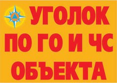 Комплект плакатов "Уголок по ГО и ЧС объекта" - fgospostavki.ru - Тольятти