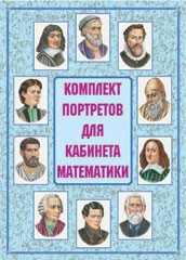 Комплект плакатов "Комплект портретов для кабинета математики" - fgospostavki.ru - Тольятти