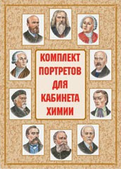 Комплект плакатов "Комплект портретов для кабинета химии" - fgospostavki.ru - Тольятти