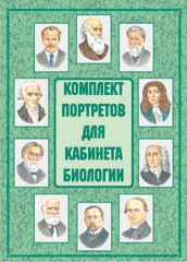 Комплект плакатов "Комплект портретов для кабинета биологии" - fgospostavki.ru - Тольятти