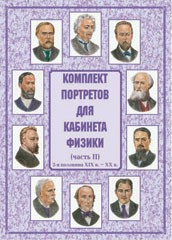 Комплект плакатов "Комплект портретов для кабинета физики (2-я половина XIX в. – XX в.)" - fgospostavki.ru - Тольятти