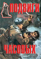Комплект плакатов "Подвиги часовых" - fgospostavki.ru - Тольятти