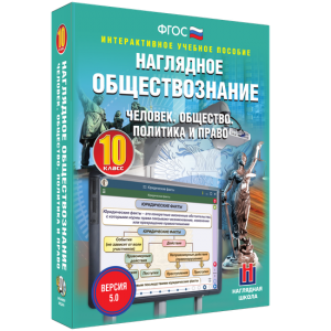 Наглядное обществознание. Человек. Общество. Политика и право. 10 класс - fgospostavki.ru - Тольятти
