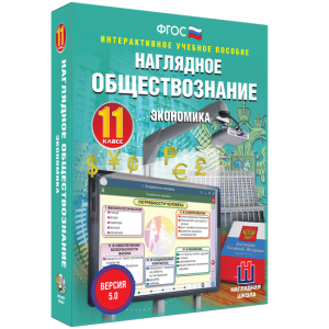Наглядное обществознание. Экономика. 11 класс - fgospostavki.ru - Тольятти