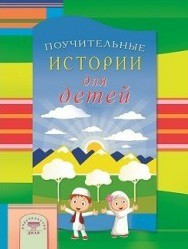 Поучительные истории для детей - fgospostavki.ru - Тольятти
