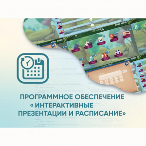 Программное обеспечение «Интерактивные презентации и расписание» - fgospostavki.ru - Тольятти
