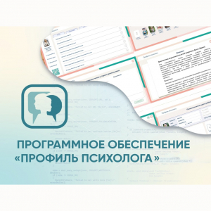 Программное обеспечение «Профиль психолога» - fgospostavki.ru - Тольятти