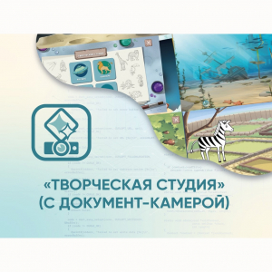 Программное обеспечение «Творческая студия» (с документ-камерой) - fgospostavki.ru - Тольятти