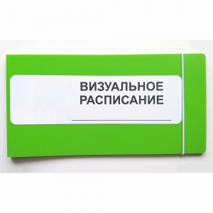 Визуальное расписание дня в папке на 1 разворот. - fgospostavki.ru - Тольятти