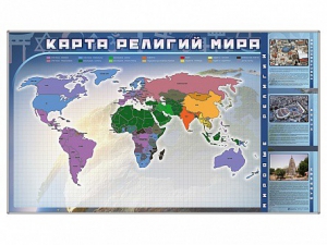 Магнитно-маркерная доска "Карта религий мира" + комплект тематических магнитов - fgospostavki.ru - Тольятти