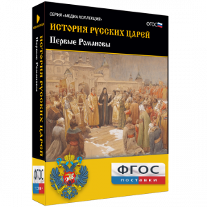История русских царей. Первые Романовы - fgospostavki.ru - Тольятти