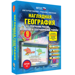 Наглядная география. География России. Хозяйство и географические районы. 9 класс - fgospostavki.ru - Тольятти