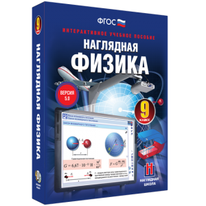 Наглядная физика. 9 класс - fgospostavki.ru - Тольятти