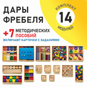 Игровой набор Дары Фребеля 14 модулей с методическими пособиями 7 книг - fgospostavki.ru - Тольятти