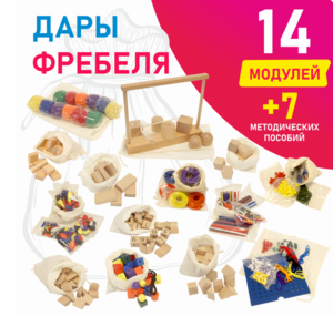 Игровой набор Дары Фребеля в мешочках 14 модулей с методическими пособиями 7 книг - fgospostavki.ru - Тольятти
