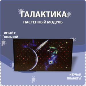 Настенный модуль «Галактика» - fgospostavki.ru - Тольятти