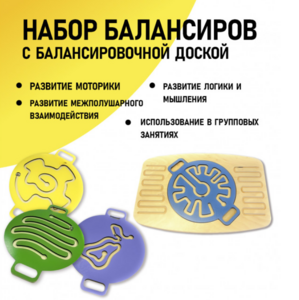Набор балансиров с балансировочной доской - fgospostavki.ru - Тольятти