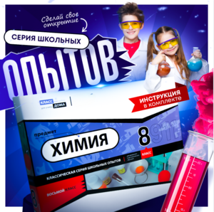 Набор для опытов "Химия 8 класс" - fgospostavki.ru - Тольятти