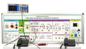 Лабораторная установка "Изучение электронных телефонных аппаратов" - fgospostavki.ru - Тольятти