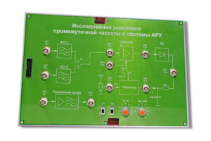 Сменная панель «Исследование усилителя промежуточной частоты и системы АРУ» - fgospostavki.ru - Тольятти