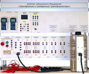 Комплект лабораторного оборудования «Однофазные и трехфазные трансформаторы»  - fgospostavki.ru - Тольятти