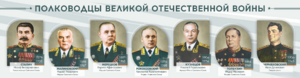 Стенды "Полководцы Великой Отечественной войны" Вариант 1 - fgospostavki.ru - Тольятти