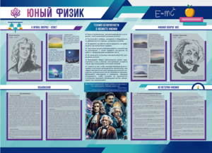 Стенд-уголок "Юный физик" - fgospostavki.ru - Тольятти