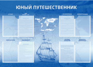 Стенд-уголок "Юный путешественник" - fgospostavki.ru - Тольятти