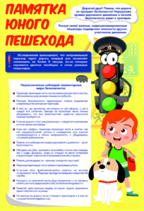 Стенд "Памятка юного пешехода" - fgospostavki.ru - Тольятти
