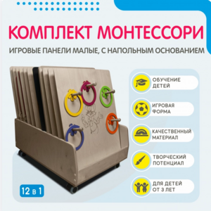 Комплект Монтессори: игровые панели малые с напольным основанием (12 шт.) - fgospostavki.ru - Тольятти