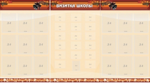 Стенд "Визитка школы" - fgospostavki.ru - Тольятти