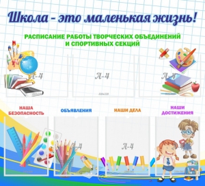 Стенд "Школа - это маленькая жизнь" - fgospostavki.ru - Тольятти