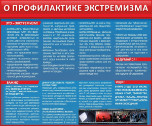 Стенд "О профилактике экстремизма" - fgospostavki.ru - Тольятти