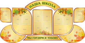 Стенд "Наша школа" (резной стенд из 9-ти частей) - fgospostavki.ru - Тольятти